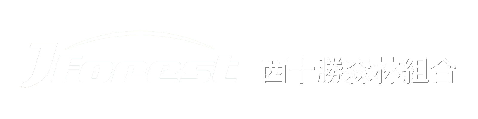 西十勝森林組合